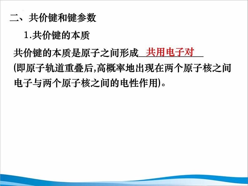 2023届高三化学高考备考第一轮复习化学键课件第6页