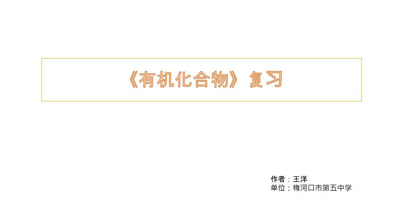 2023届高三化学高考备考一轮复习《有机化合物》课件第1页