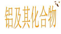 2023届高三化学高考备考一轮复习金属材料（铝及其化合物）课件