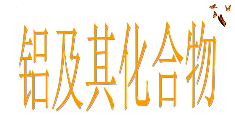 2023届高三化学高考备考一轮复习金属材料（铝及其化合物）课件第1页