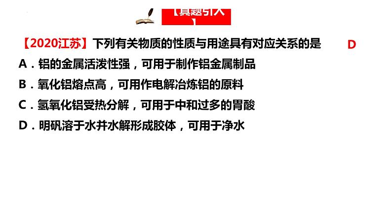 2023届高三化学高考备考一轮复习金属材料（铝及其化合物）课件第2页