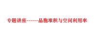 2023届高三化学高考备考一轮复习晶胞堆积与空间利用率课件