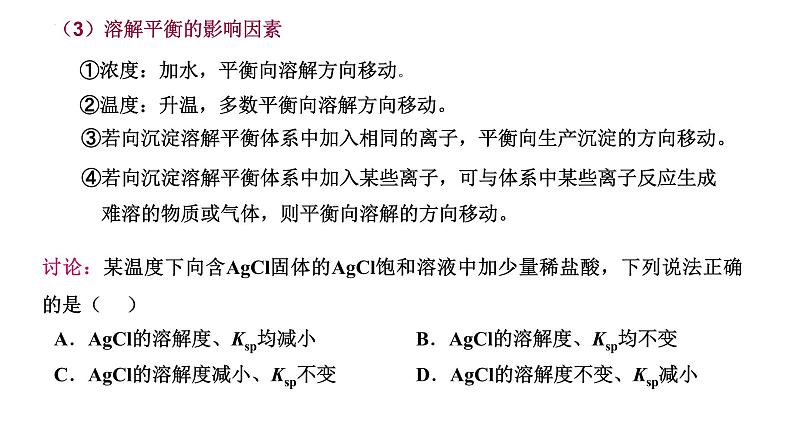 2023届高三化学一轮复习课件：专题22   难溶电解质的溶解平衡第4页