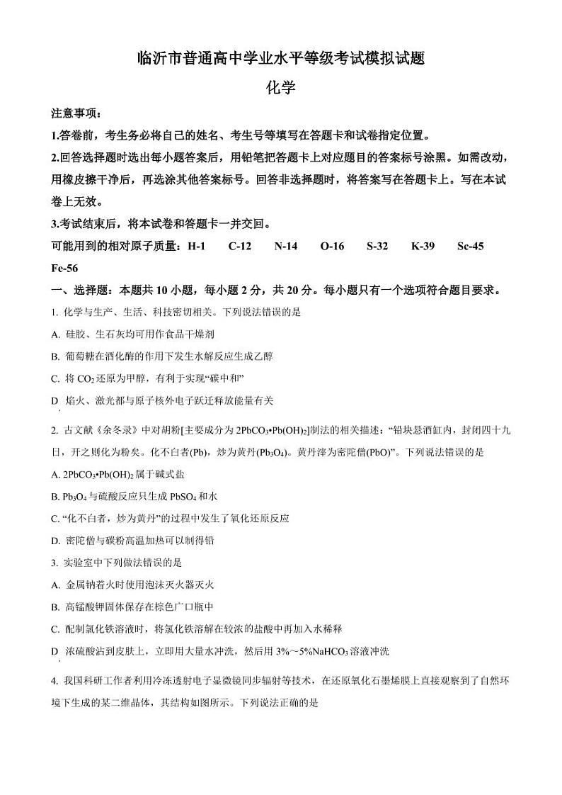 山东省临沂市2023届高三下学期一模考试化学试题01