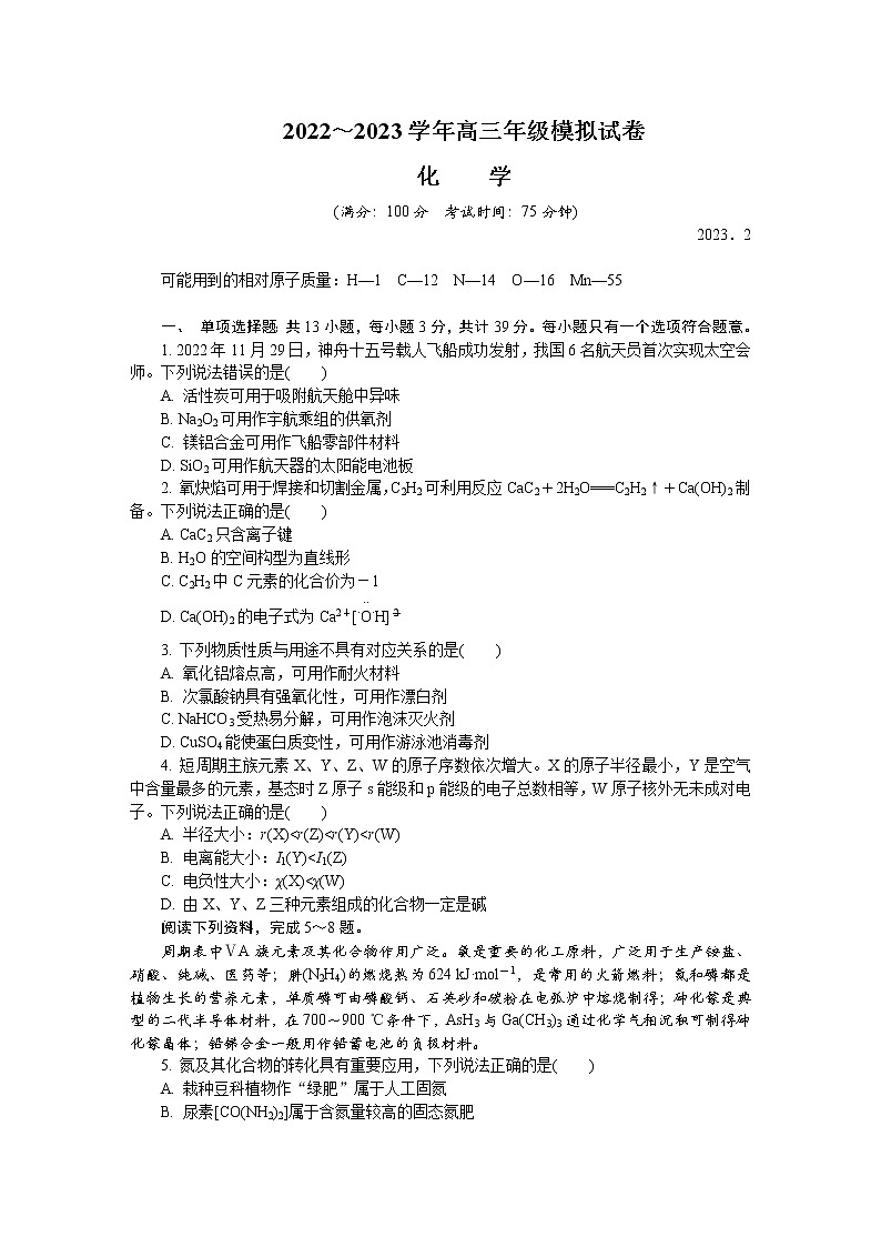 江苏省南京市、盐城市2022-2023学年高三化学下学期2月开学摸底考试试卷（Word版附答案）01
