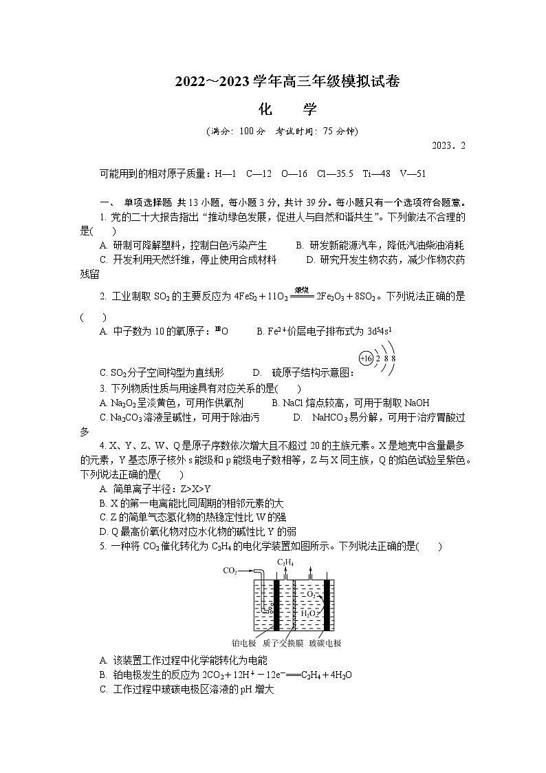 江苏省南通等五市2022-2023学年高三化学下学期2月开学摸底考试试卷（Word版附答案）第1页
