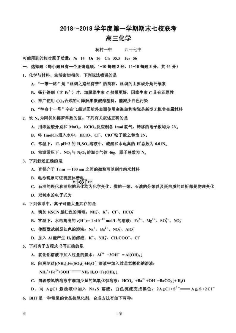 2019届天津市部分区高三上学期期末六校联考化学试卷（PDF版）01