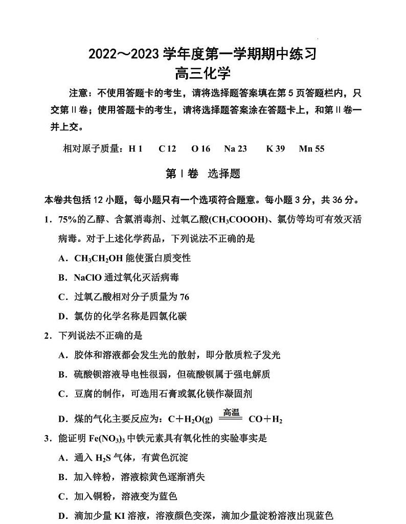 2022-2023学年天津市部分区高三上学期期中化学试题（PDF含答案）01