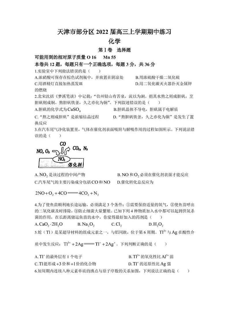 2022届天津市部分区高三上学期期中练习化学试题（PDF版含答案）第1页