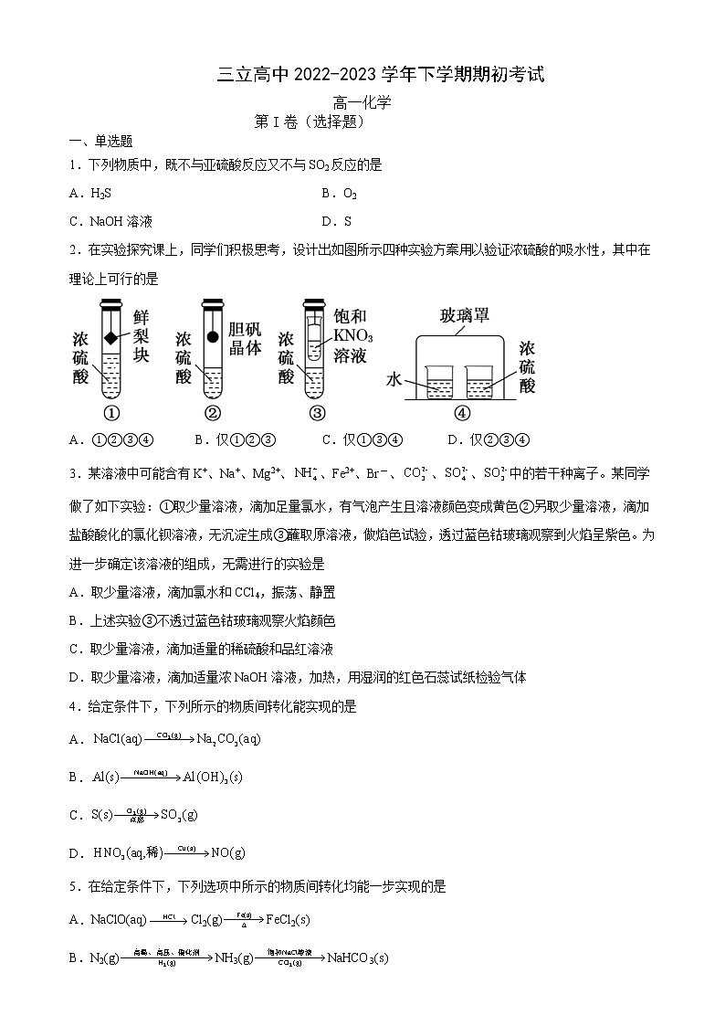 黑龙江省齐齐哈尔三立高中2022-2023学年高一下学期期初考试化学试题第1页