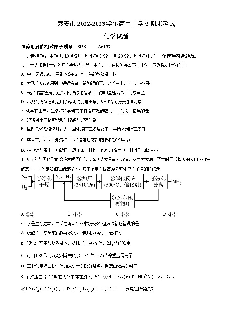 山东省泰安市2022-2023学年高二上学期期末考试化学试题（Word版含答案）01