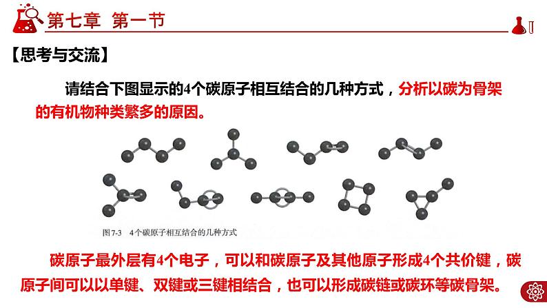 7.1 有机化合物中碳原子的成键特点、烷烃PPT08