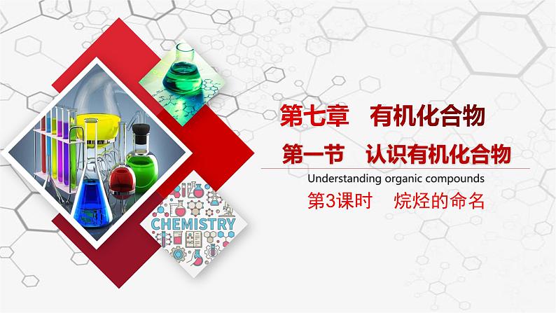 7.1.3  烷烃的命名PPT第1页