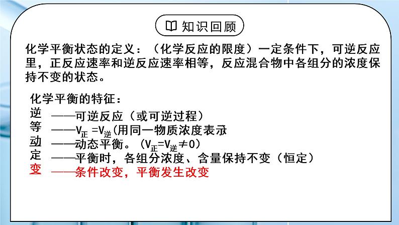 《化学平衡》第三课时课件PPT+教学设计03