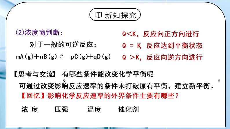 《化学平衡》第三课时课件PPT+教学设计06