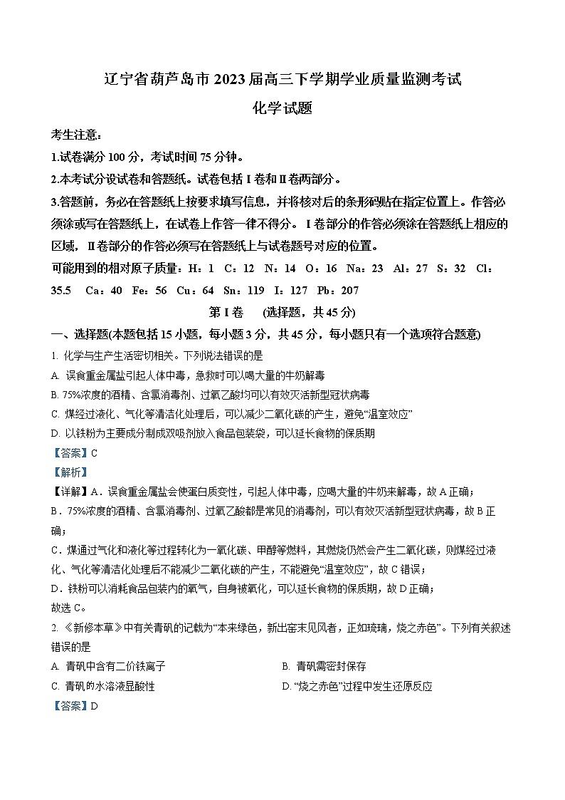 辽宁省葫芦岛普通高中2022-2023学年高三上学期期末学业质量监测化学试题01