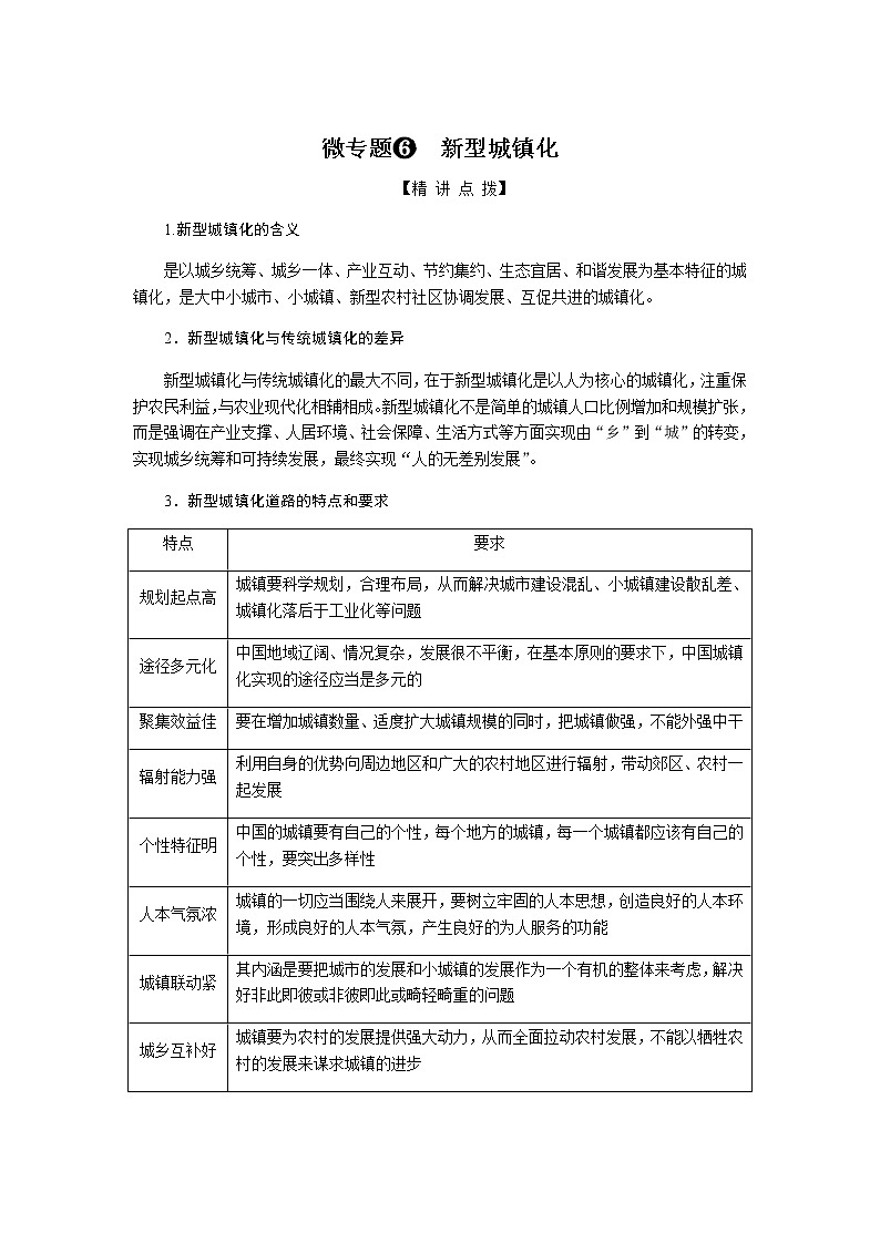 高考地理二轮复习微专题6新型城镇化学案含答案01