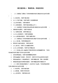 2023届高考化学二轮复习微主题热练4物质性质、用途及转化作业含答案