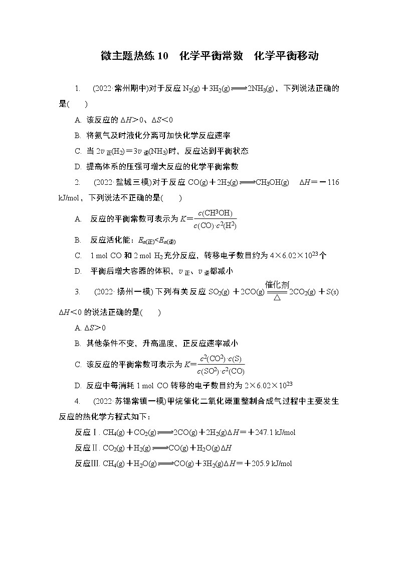 2023届高考化学二轮复习微主题热练10化学平衡常数化学平衡移动作业含答案01