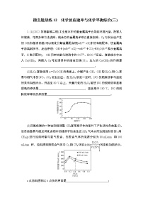 2023届高考化学二轮复习微主题热练12化学反应速率与化学平衡综合(二)作业含答案