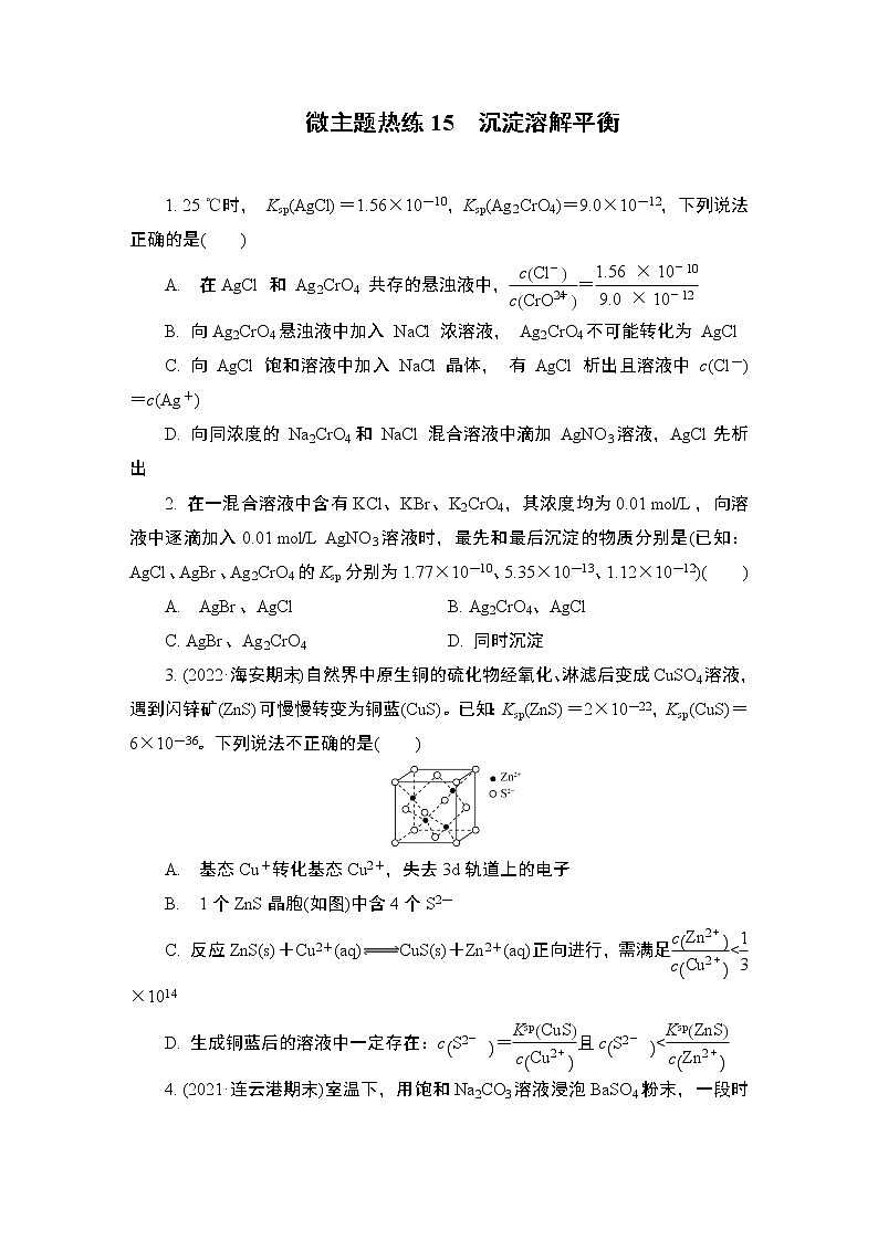 2023届高考化学二轮复习微主题热练15沉淀溶解平衡作业含答案第1页