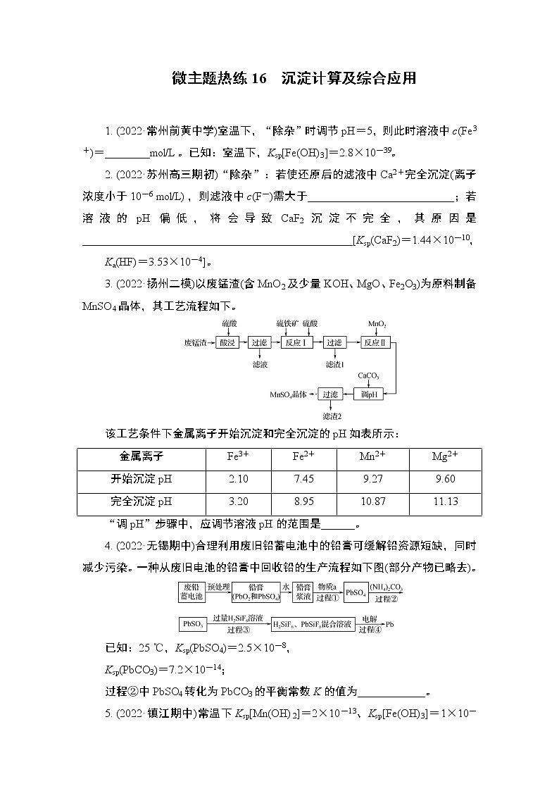 2023届高考化学二轮复习微主题热练16沉淀计算及综合应用作业含答案第1页