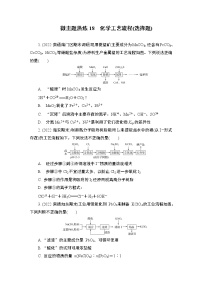 2023届高考化学二轮复习微主题热练18化学工艺流程(选择题)作业含答案