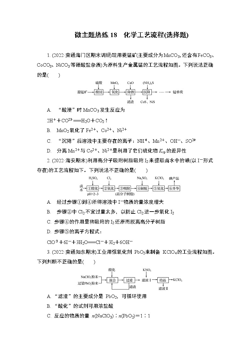2023届高考化学二轮复习微主题热练18化学工艺流程(选择题)作业含答案第1页