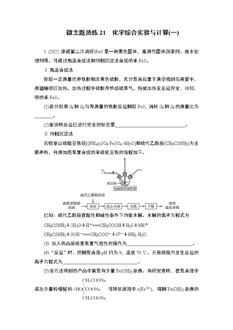 2023届高考化学二轮复习微主题热练21化学综合实验与计算(一)作业含答案01