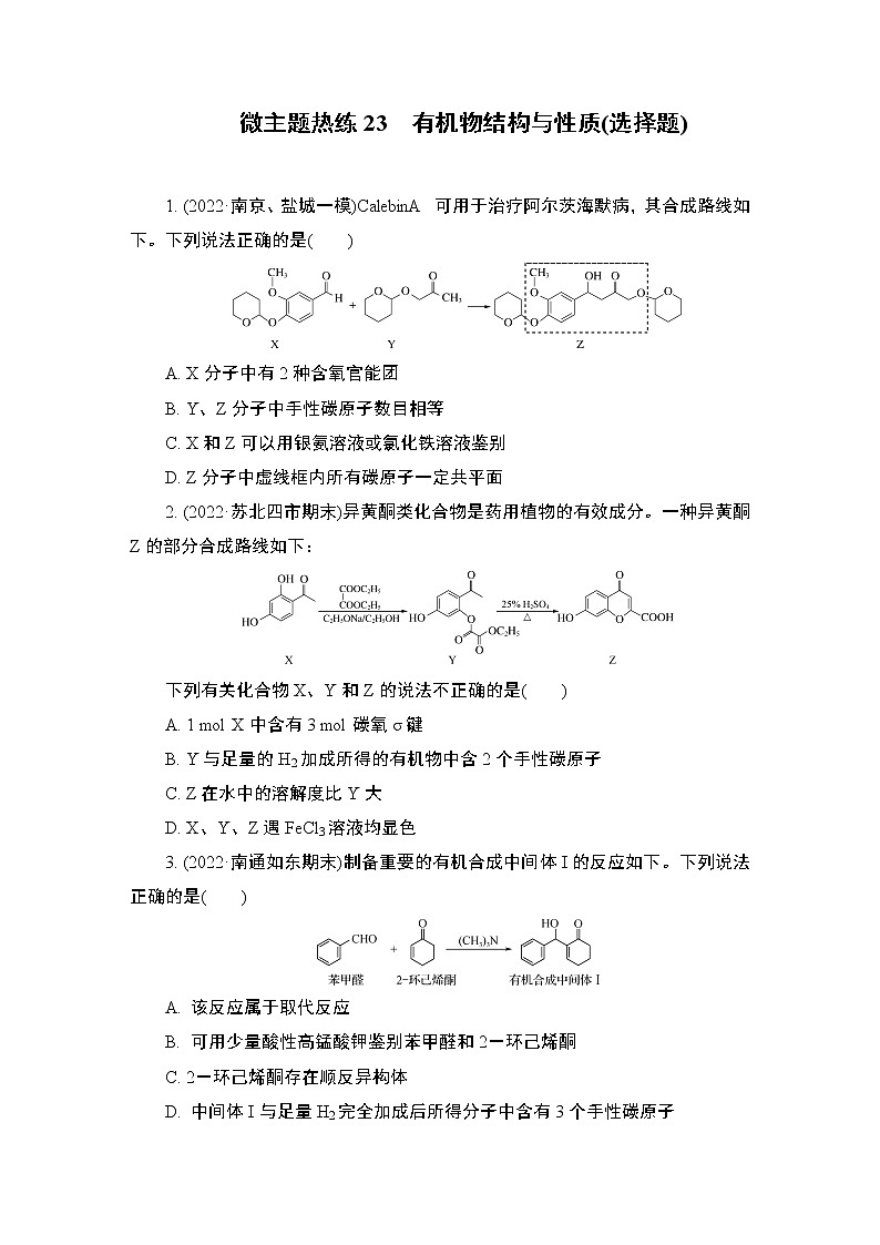 2023届高考化学二轮复习微主题热练23有机物结构与性质(选择题)作业含答案第1页