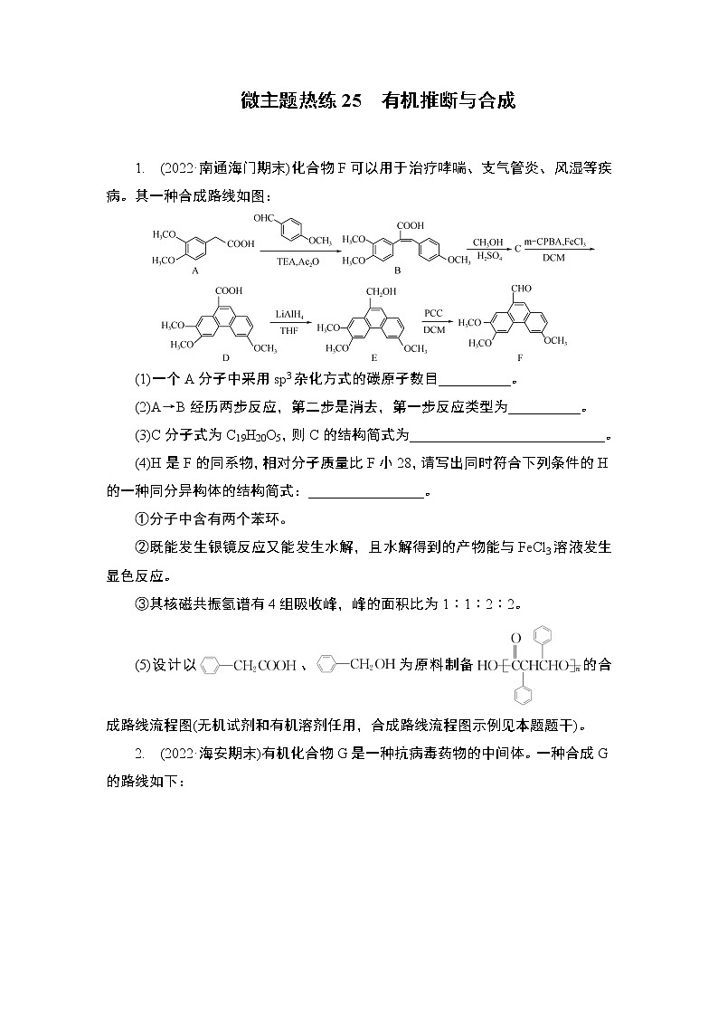 2023届高考化学二轮复习微主题热练25有机推断与合成作业含答案第1页