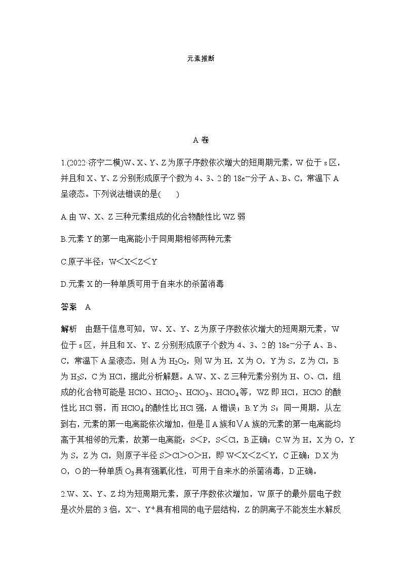 2023届高考化学二轮复习选择题突破元素推断作业含答案第1页