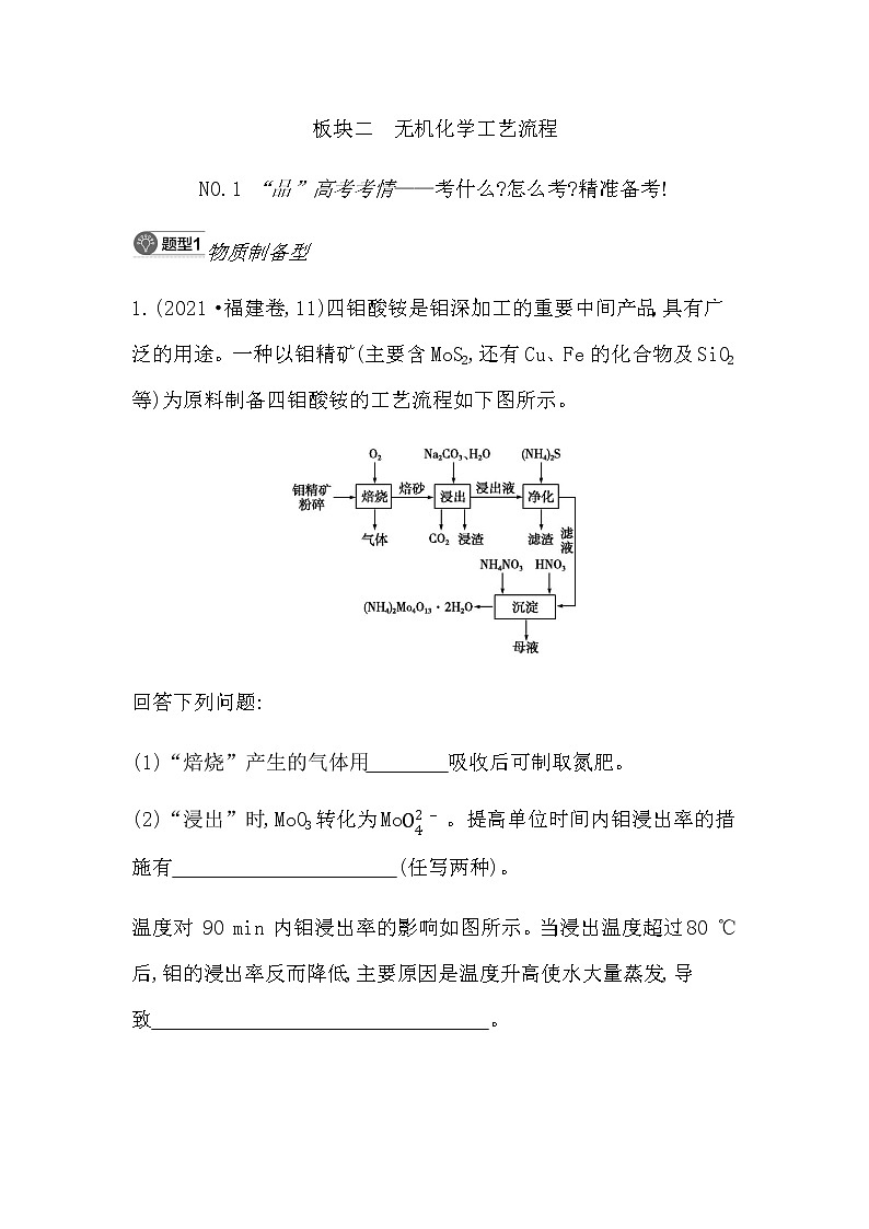 2023届高考化学二轮复习工艺流程综合题突破作业含答案第1页