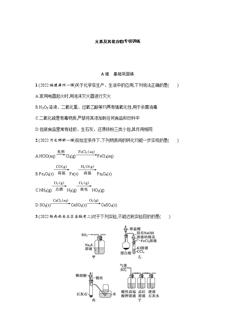 2023届高考化学二轮复习元素及其化合物作业含答案第1页
