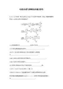 2023届高考化学二轮复习有机合成与推断综合题(选考)作业含答案