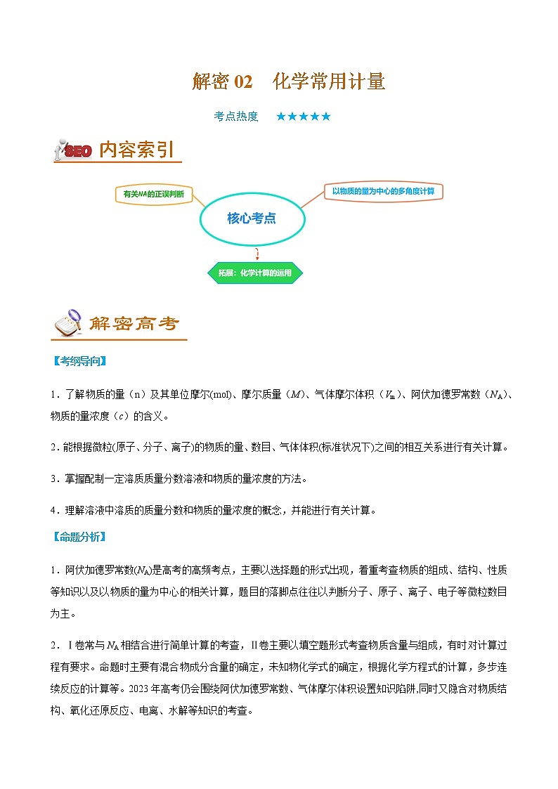 2023年高考化学二轮复习教案专题02化学常用计量含解析第1页