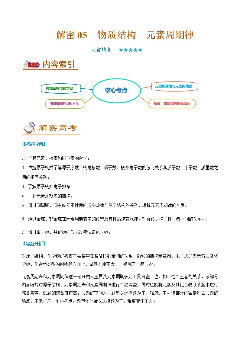 2023年高考化学二轮复习教案专题05物质结构元素周期律含解析第1页
