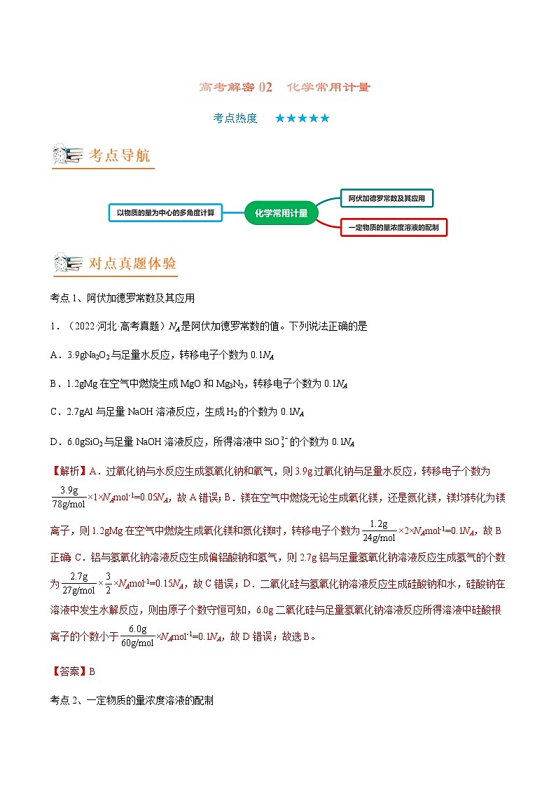2023年高考化学二轮复习教案专题02化学常用计量含答案第1页