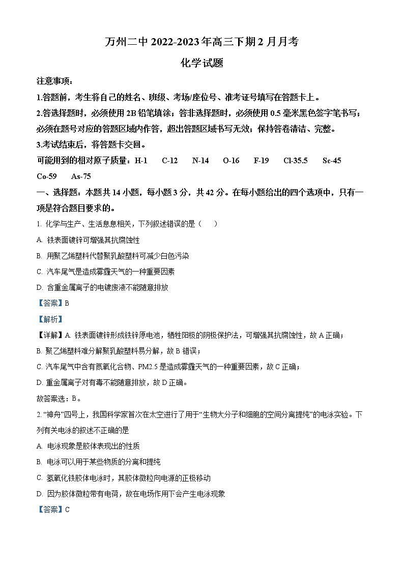 2023重庆市万州二中高三下学期2月月考试题化学含解析01