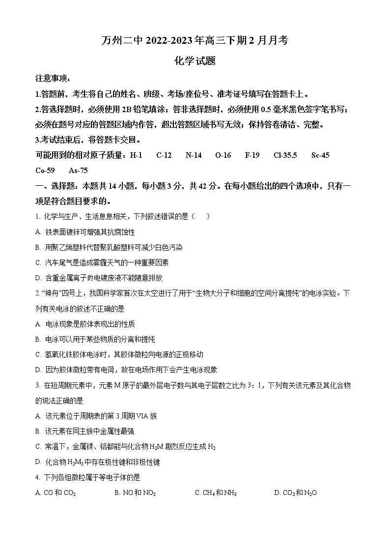 2023重庆市万州二中高三下学期2月月考试题化学含解析01