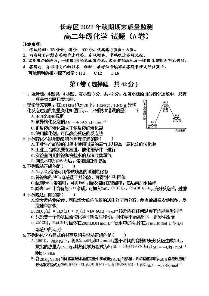 2023重庆长寿区高二上学期期末考试化学（A卷）含答案第1页