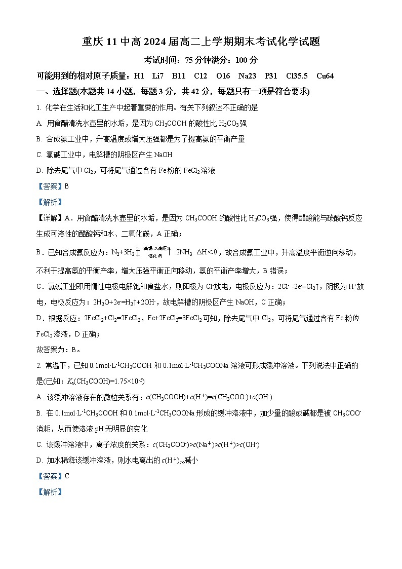 重庆市第十一中学2022-2023学年高二上学期期末考试化学试题含解析第1页