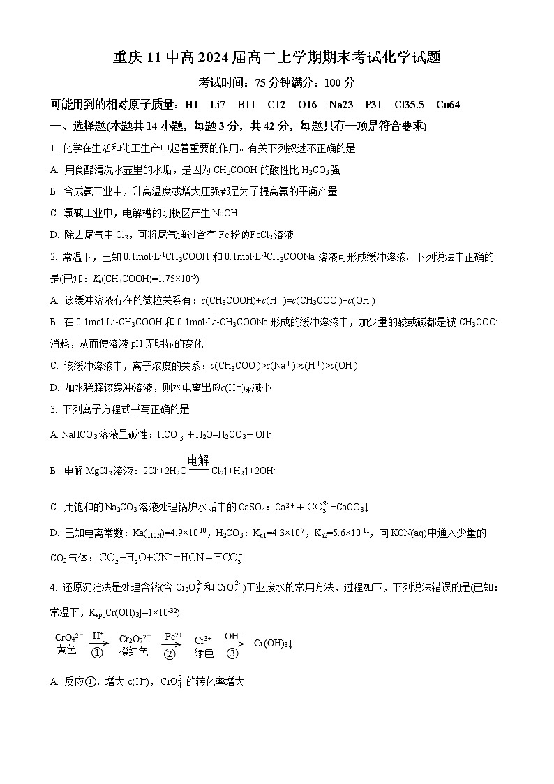 重庆市第十一中学2022-2023学年高二上学期期末考试化学试题无答案第1页