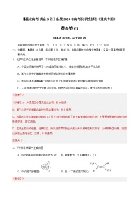 【赢在高考·黄金8卷】备战2023年高考化学模拟卷（重庆专用）黄金卷01(原卷+解析）