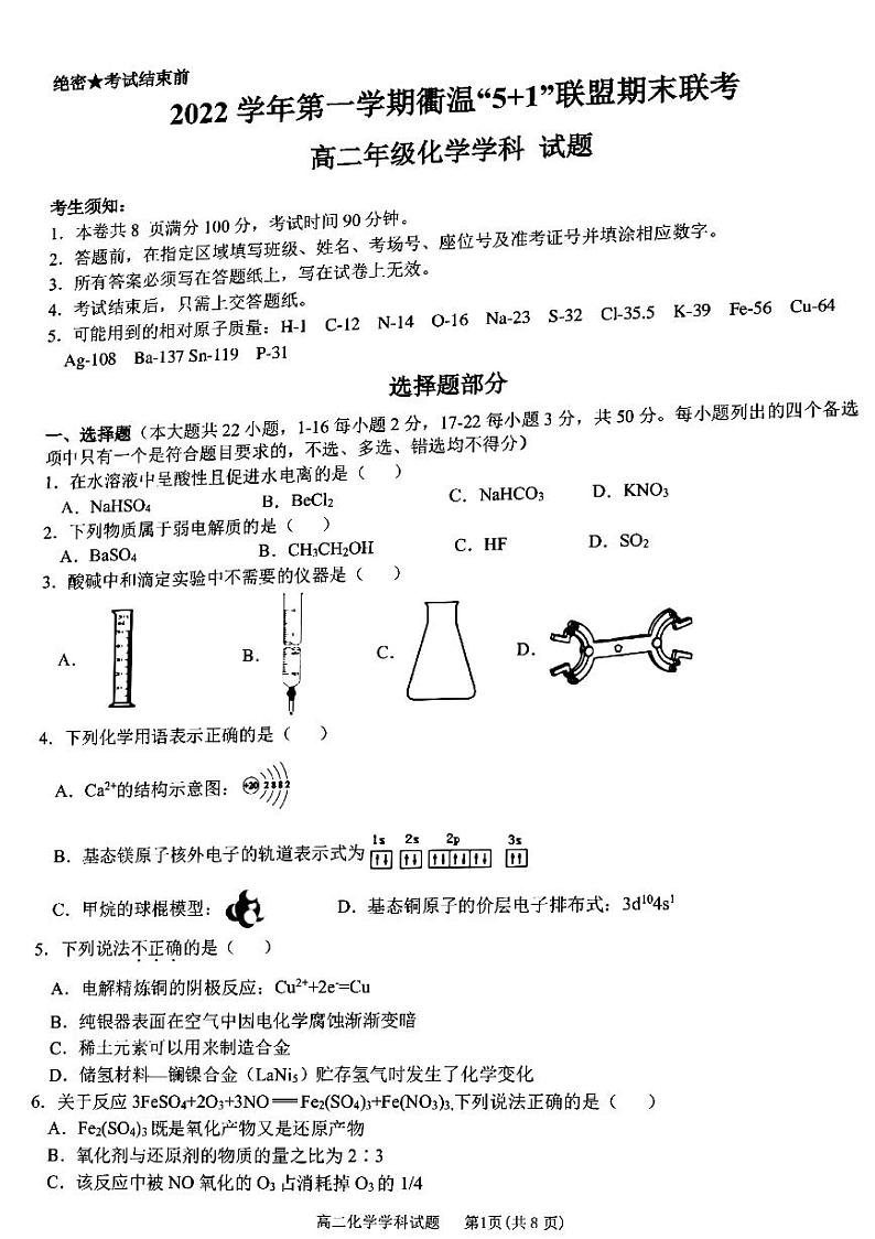 2022-2023学年浙江省衢州五校联盟高二上学期1月期末联考试题 化学 PDF版第1页