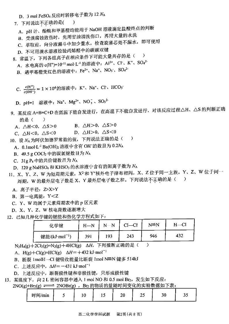2022-2023学年浙江省衢州五校联盟高二上学期1月期末联考试题 化学 PDF版第2页