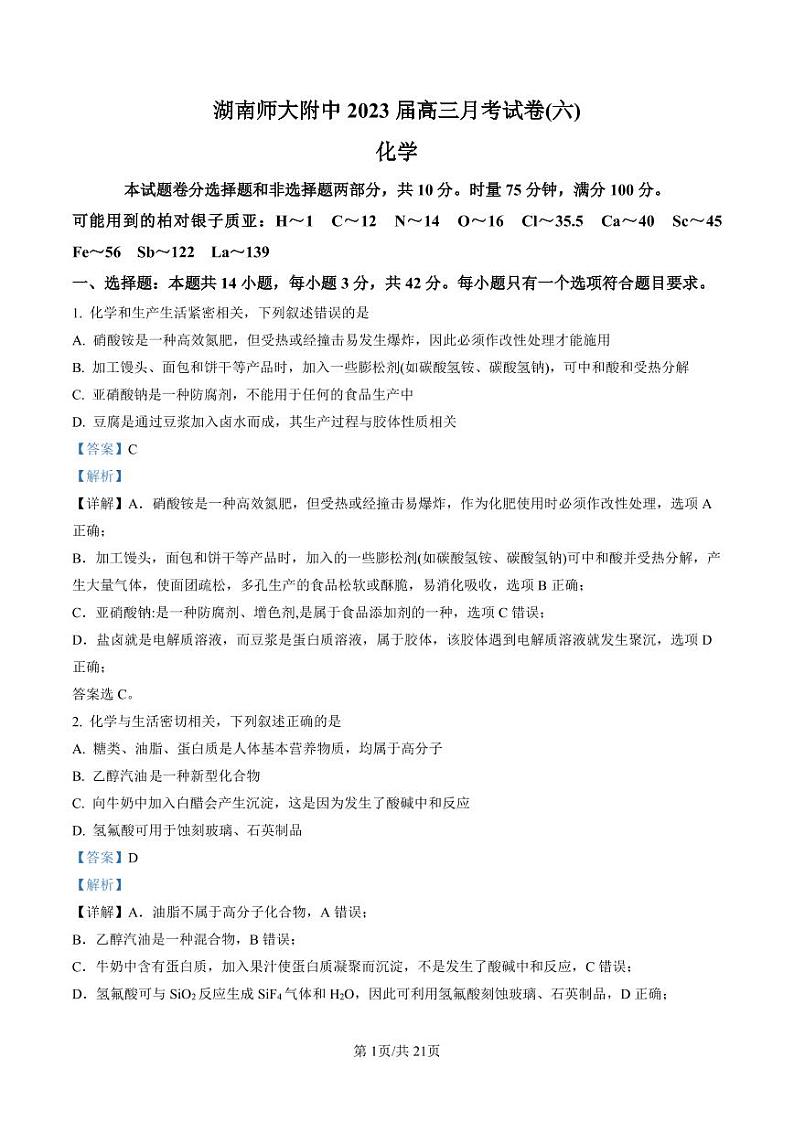湖南省湖南师范大学附属中学2022-2023学年高三下学期月考卷（六）化学试题01