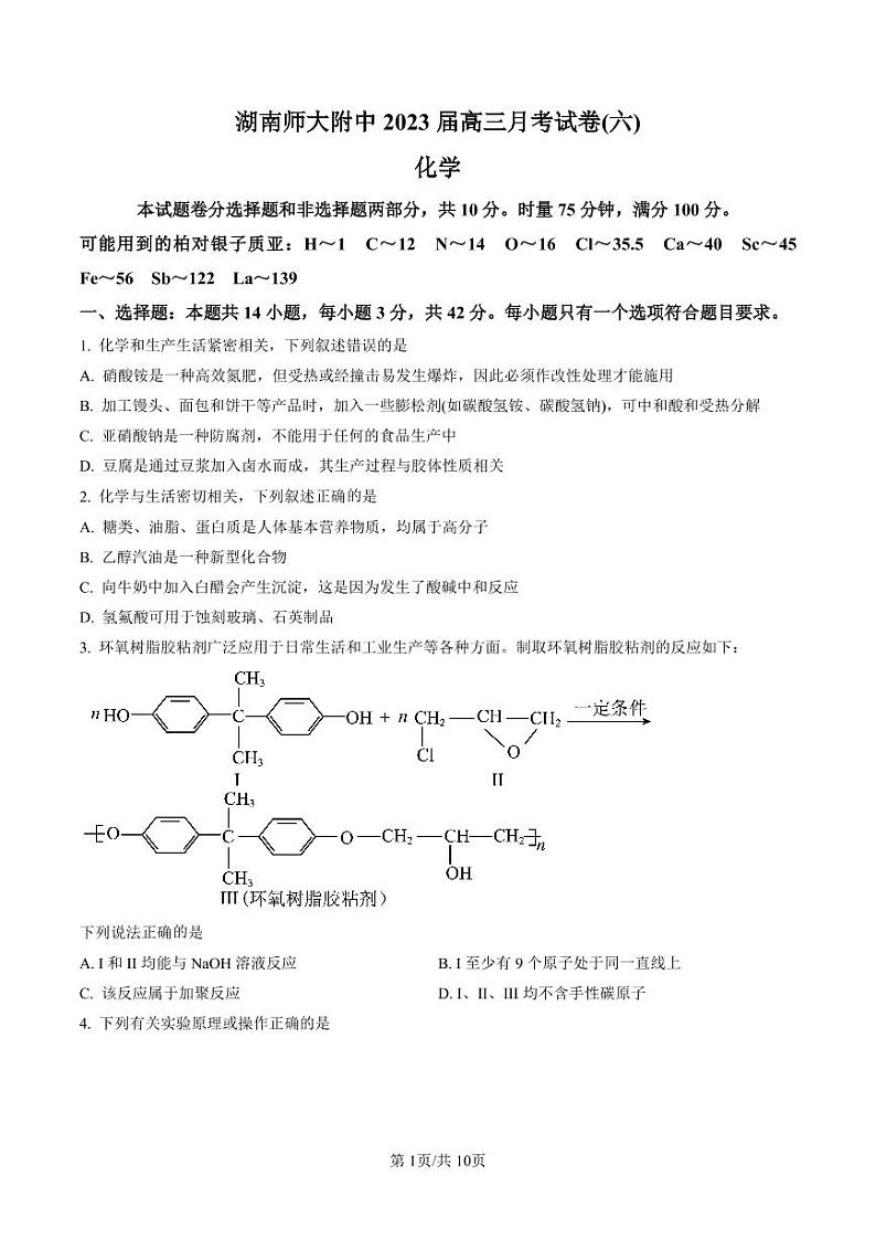 湖南省湖南师范大学附属中学2022-2023学年高三下学期月考卷（六）化学试题01