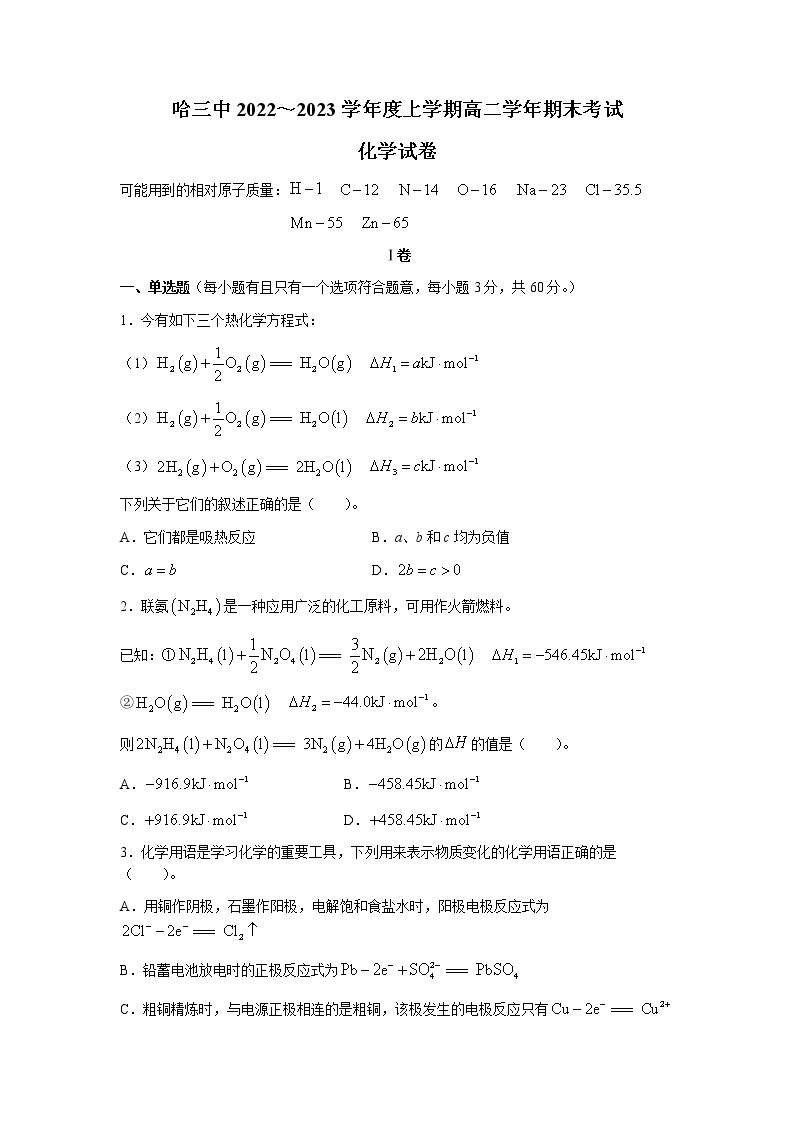 黑龙江省哈尔滨市第三中学校2022-2023学年高二上学期期末考试化学试题01