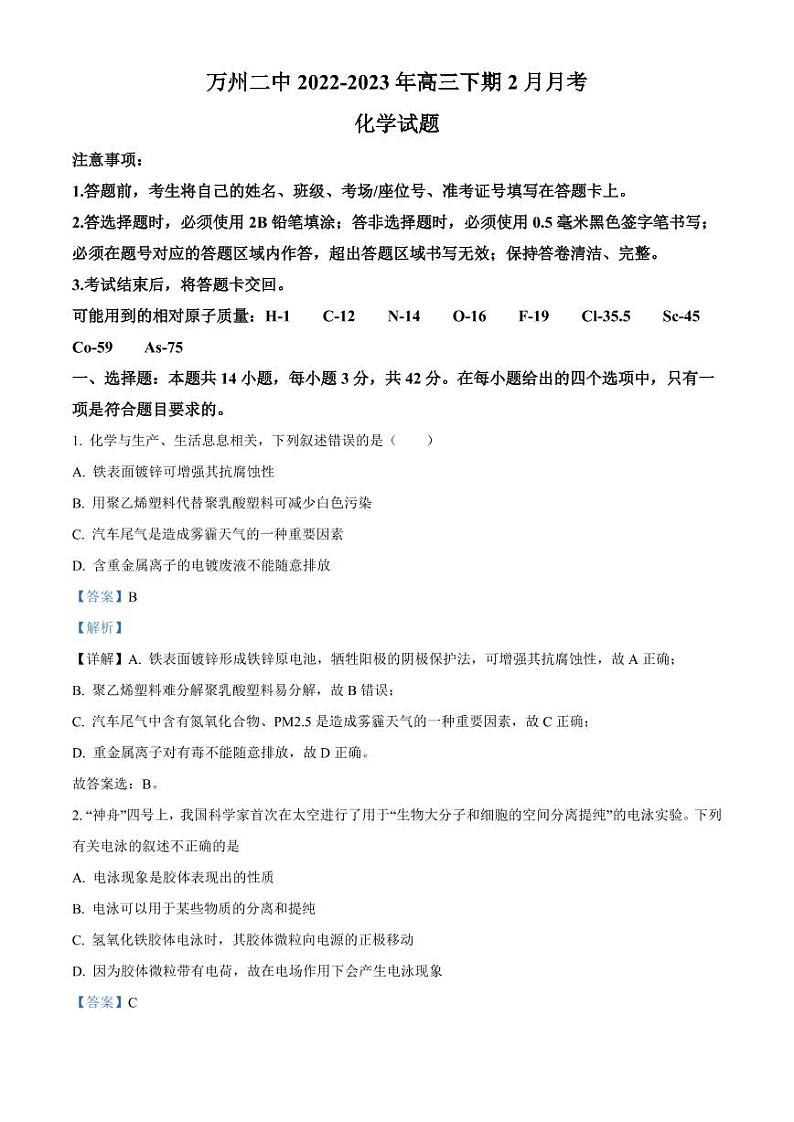 重庆市万州第二高级中学2022-2023年高三下学期2月月考化学试卷及答案第1页